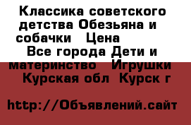 Классика советского детства Обезьяна и 3 собачки › Цена ­ 1 000 - Все города Дети и материнство » Игрушки   . Курская обл.,Курск г.